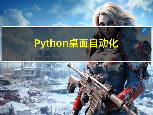 Python桌面自动化的相关图片