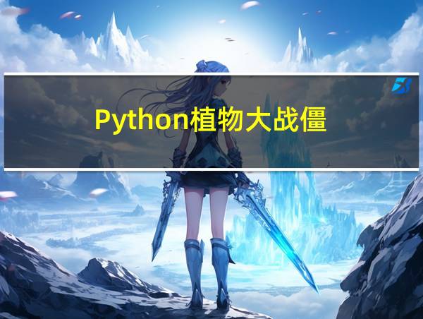 Python植物大战僵的相关图片