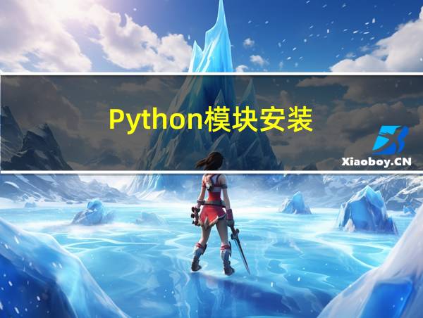 Python模块安装的相关图片