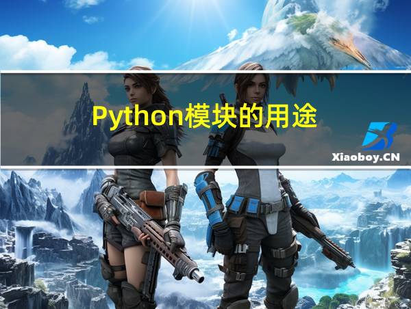 Python模块的用途的相关图片