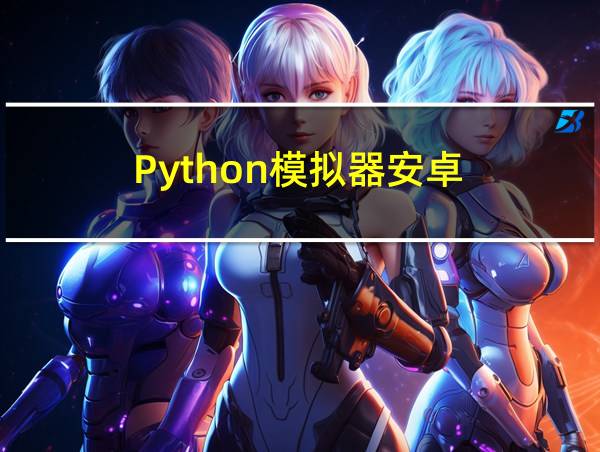 Python模拟器安卓的相关图片