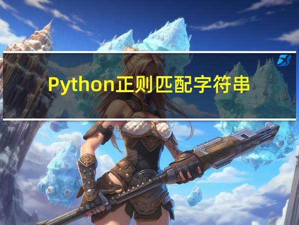 Python正则匹配字符串的相关图片