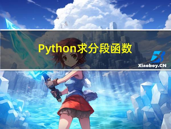 Python求分段函数的相关图片