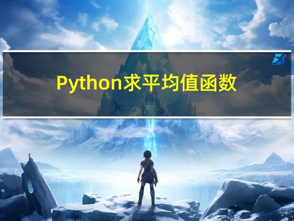 Python求平均值函数的相关图片