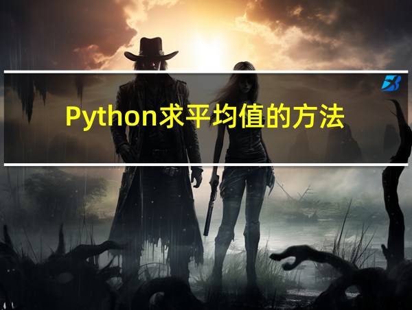 Python求平均值的方法的相关图片