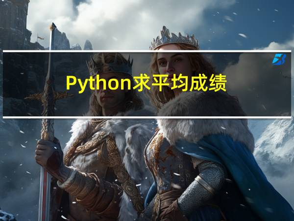 Python求平均成绩的相关图片