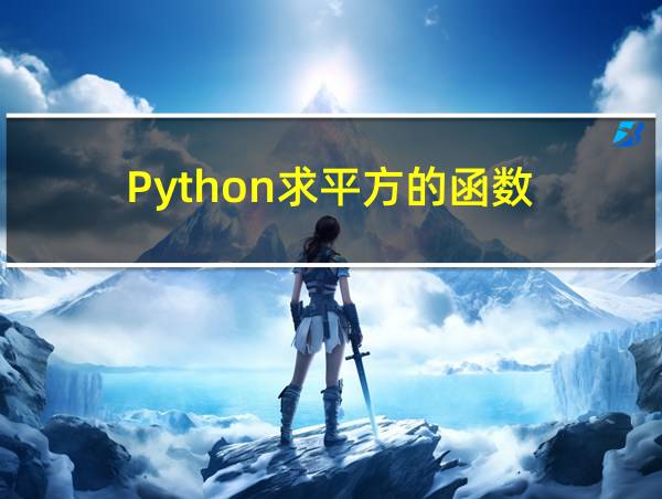 Python求平方的函数的相关图片