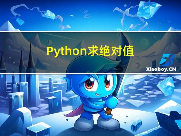 Python求绝对值的相关图片