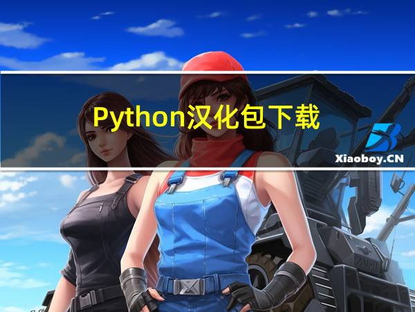 Python汉化包下载的相关图片