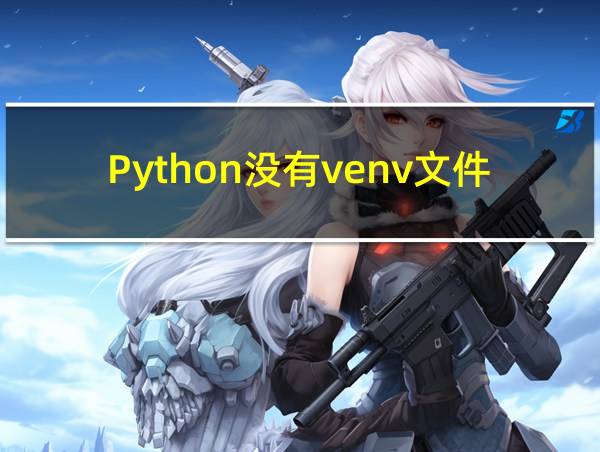 Python没有venv文件的相关图片