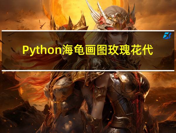 Python海龟画图玫瑰花代码的相关图片