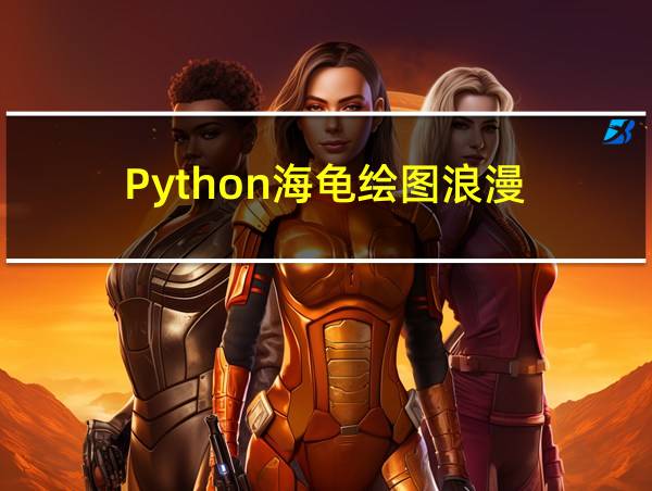 Python海龟绘图浪漫的相关图片