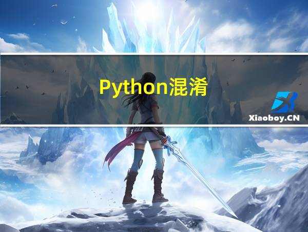 Python混淆的相关图片