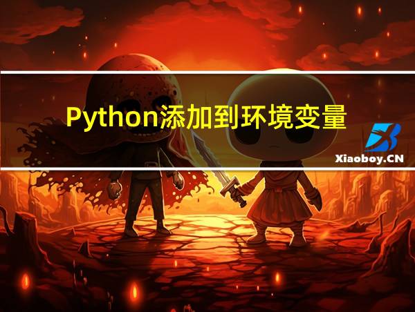 Python添加到环境变量的相关图片