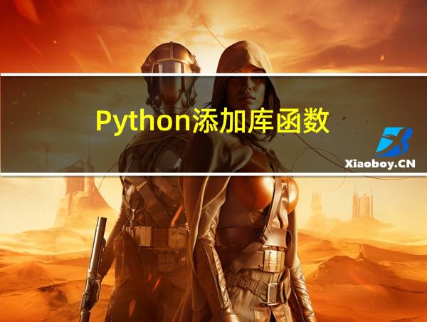 Python添加库函数的相关图片