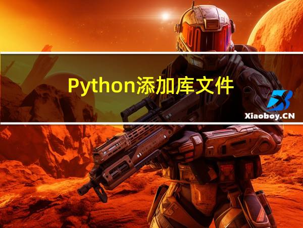 Python添加库文件的相关图片