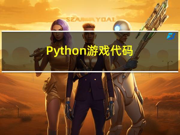 Python游戏代码的相关图片