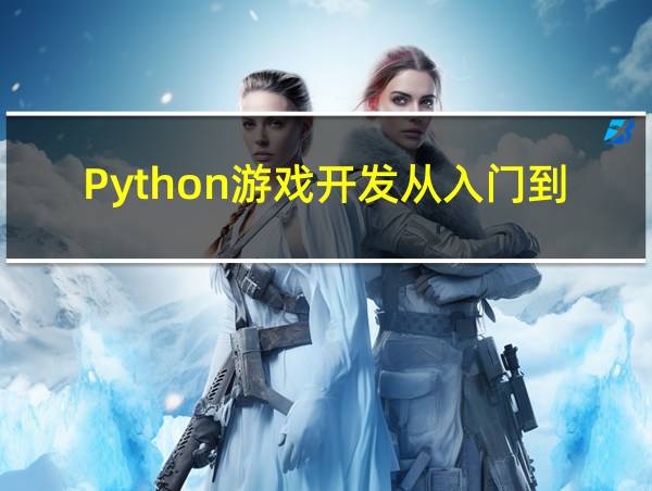 Python游戏开发从入门到精通pdf的相关图片