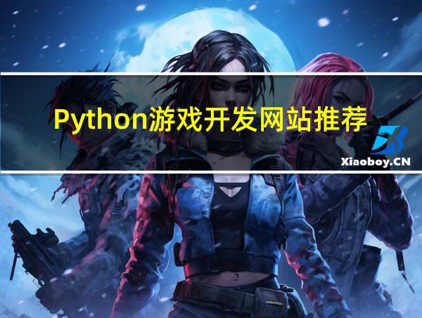 Python游戏开发网站推荐的相关图片