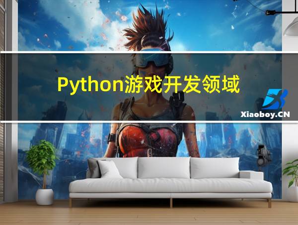 Python游戏开发领域的相关图片