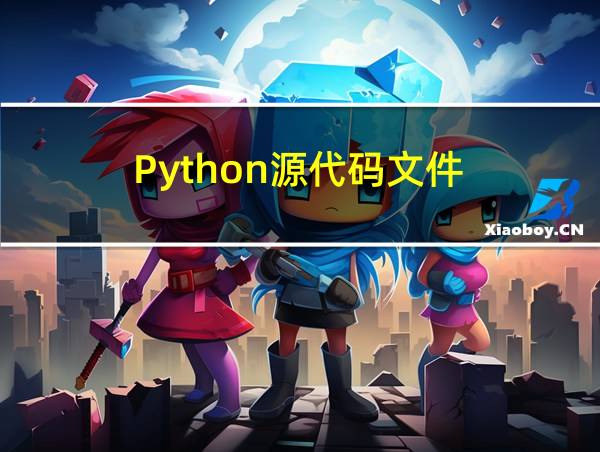 Python源代码文件的相关图片