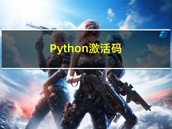 Python激活码的相关图片