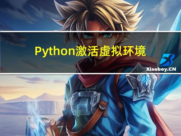 Python激活虚拟环境的相关图片