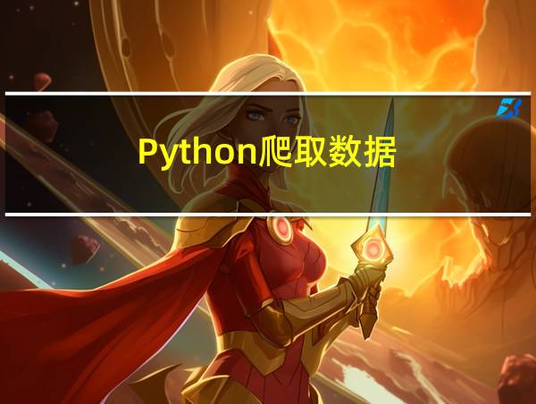 Python爬取数据的相关图片