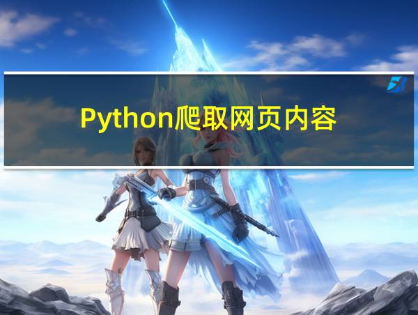 Python爬取网页内容的相关图片