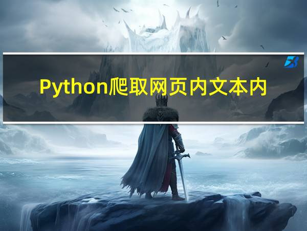 Python爬取网页内文本内容的相关图片