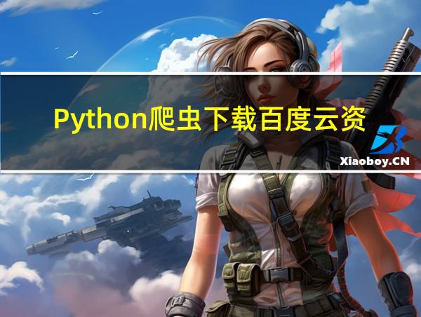 Python爬虫下载百度云资源的相关图片