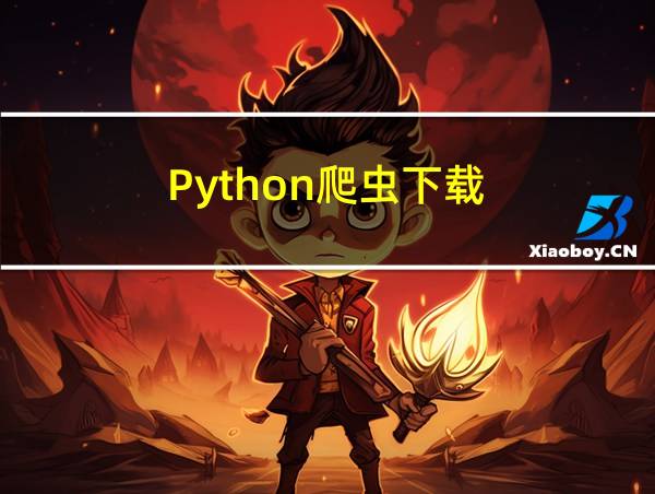 Python爬虫下载的相关图片