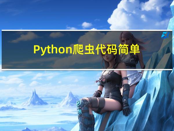 Python爬虫代码简单的相关图片