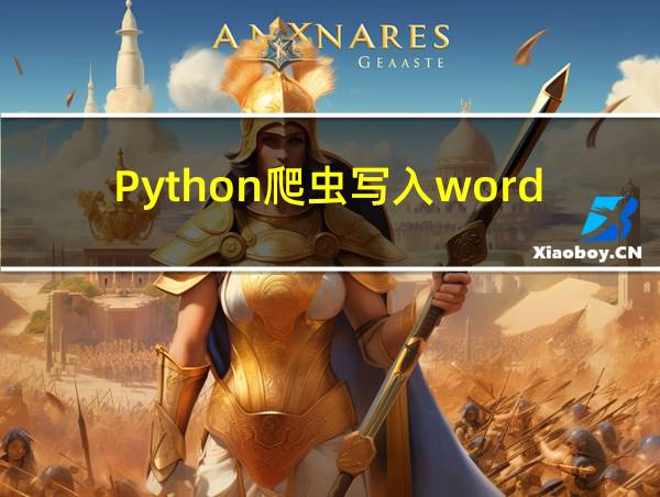 Python爬虫写入word的相关图片