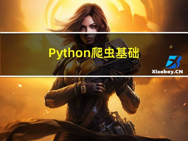 Python爬虫基础的相关图片