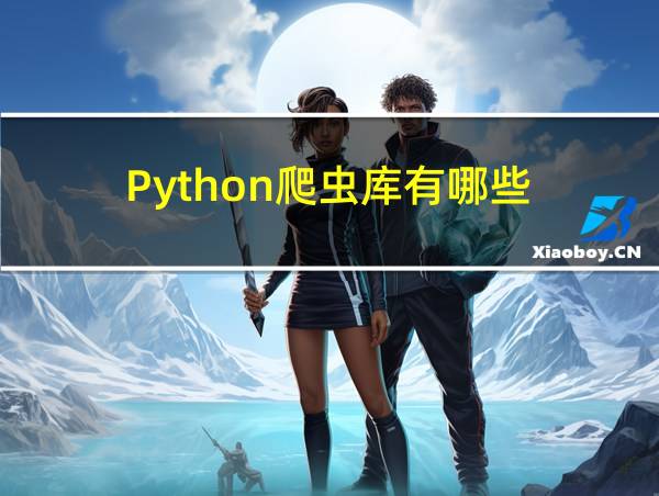 Python爬虫库有哪些的相关图片