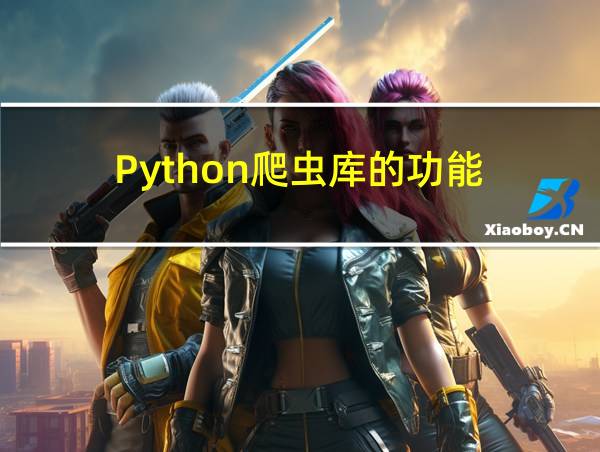 Python爬虫库的功能的相关图片