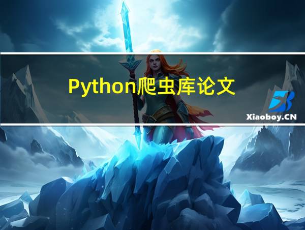 Python爬虫库论文的相关图片