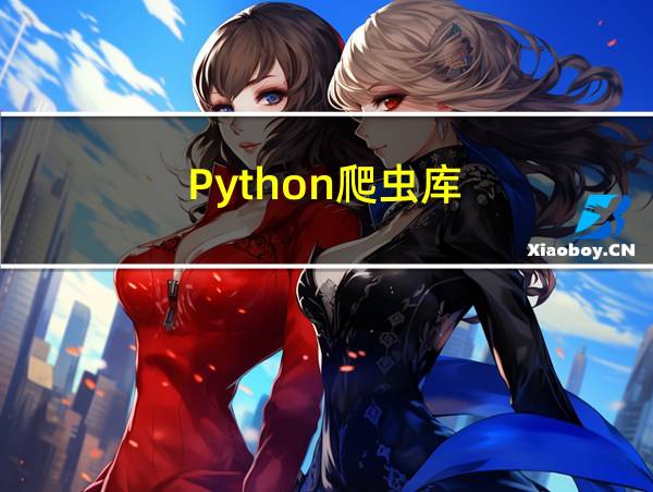 Python爬虫库的相关图片