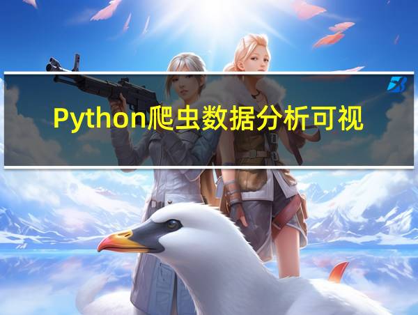 Python爬虫数据分析可视化及网络爬虫的相关图片