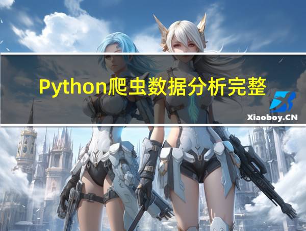 Python爬虫数据分析完整代码的相关图片