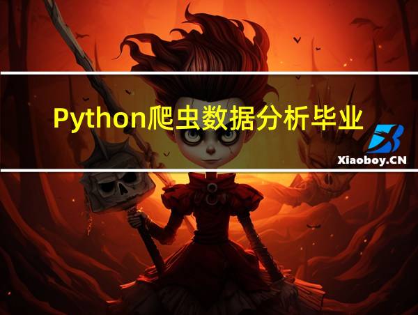 Python爬虫数据分析毕业论文的相关图片