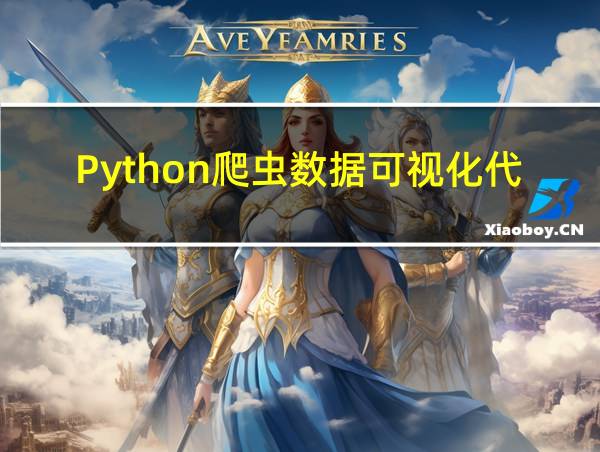 Python爬虫数据可视化代码的相关图片