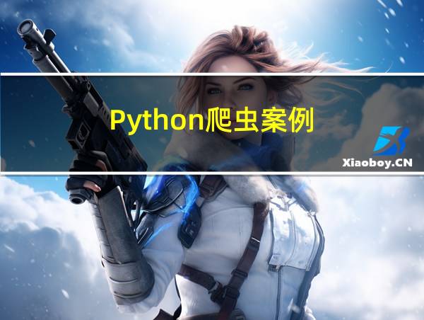 Python爬虫案例的相关图片