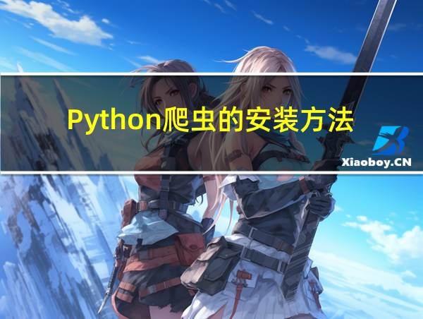 Python爬虫的安装方法的相关图片