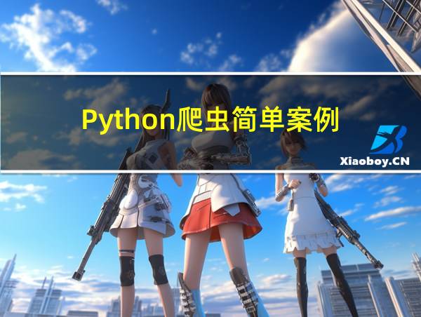 Python爬虫简单案例的相关图片