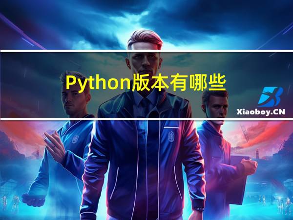 Python版本有哪些的相关图片