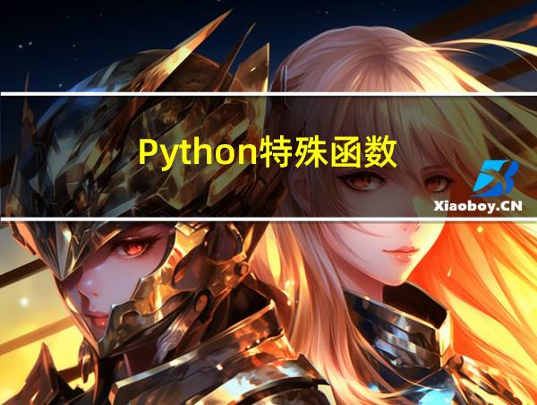 Python特殊函数的相关图片