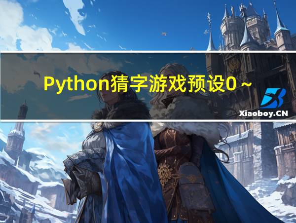 Python猜字游戏预设0～9的相关图片