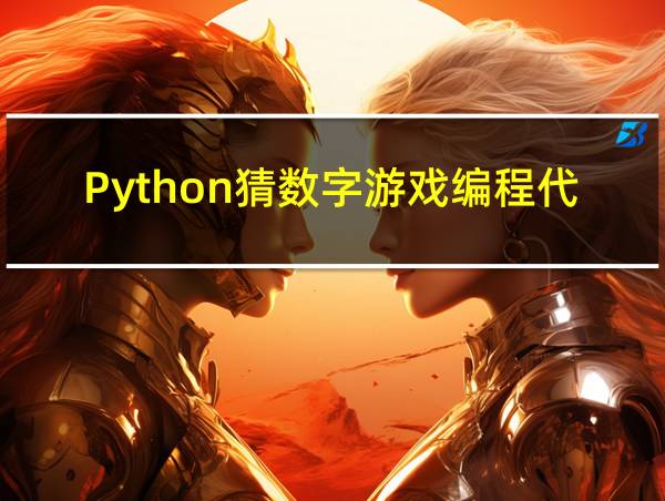 Python猜数字游戏编程代码的相关图片